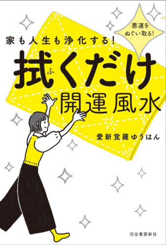 家も人生も浄化する！拭くだけ開運風水　悪運をぬぐい取る！ 愛新覚羅ゆうはん／著 家事、マナーの本その他の商品画像