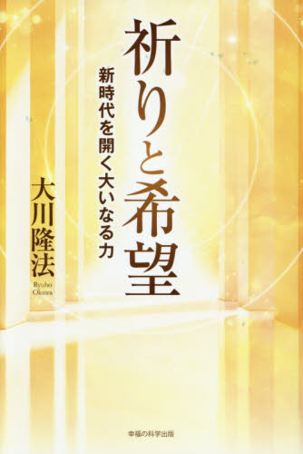 祈りと希望　新時代を開く大いなる力 （ＯＲ　ＢＯＯＫＳ） 大川隆法／著 宗教の本その他の商品画像