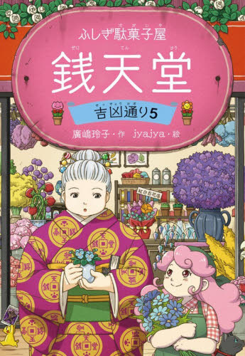 銭天堂　ふしぎ駄菓子屋　吉凶通り５ 廣嶋玲子／作　ｊｙａｊｙａ／絵 高学年向読み物の商品画像