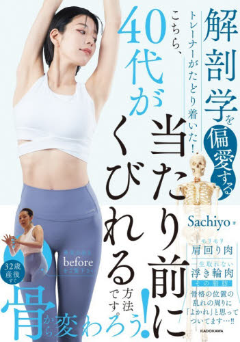 こちら、４０代が当たり前にくびれる方法です。　解剖学を偏愛するトレーナーがたどり着いた！ Ｓａｃｈｉｙｏ／著 健康法の本その他の商品画像