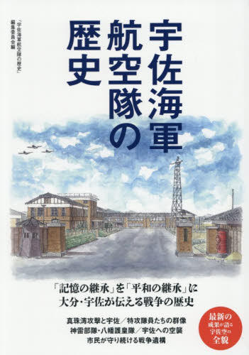 宇佐海軍航空隊の歴史 「宇佐海軍航空隊の歴史」編集委員会／編集 ミリタリーの本の商品画像
