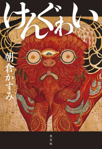 けんぐゎい 朝倉かすみ／著 歴史、時代小説その他の商品画像