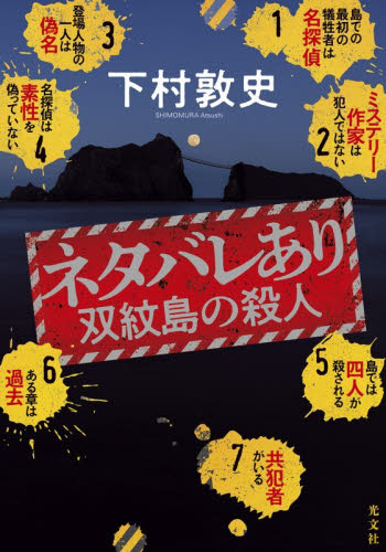 ネタバレあり　双紋島の殺人 下村敦史／著 日本文学書籍その他の商品画像