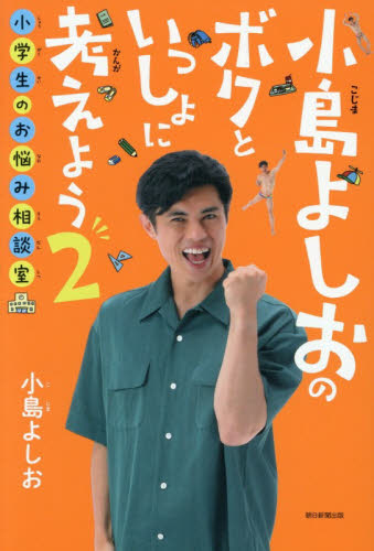 小島よしおのボクといっしょに考えよう　２ 小島よしお／著 高学年向読み物の商品画像