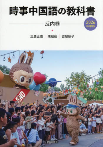 ’２６　時事中国語の教科書 三潴正道　陳祖バイ 中国語関連の本その他の商品画像