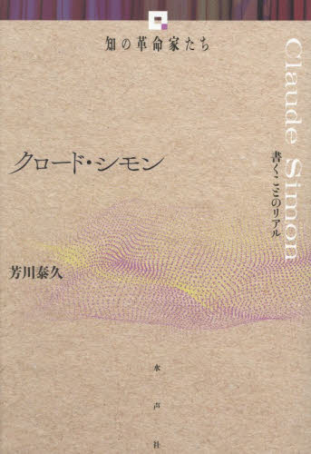 クロード・シモン　書くことのリアル （知の革命家たち） 芳川泰久／著 一般文庫その他の商品画像