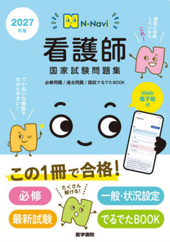 看護師国家試験問題集　過去問題　２０２７年版 （Ｎ－Ｎａｖｉ） 『系統看護学講座』編集室／編集 看護学の本その他の商品画像