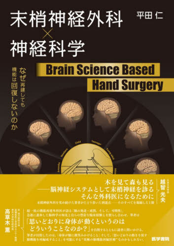 末梢神経外科×神経科学Brain Science Based Hand