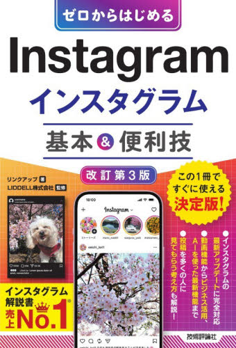 ゼロからはじめるＩｎｓｔａｇｒａｍインスタグラム基本＆便利技 （改訂第３版） リンクアップ／著　ＬＩＤＤＥＬＬ株式会社／監修 インターネットの本その他の商品画像
