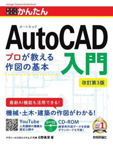 今すぐ使えるかんたんＡｕｔｏＣＡＤ入門 （Ｉｍａｓｕｇｕ　Ｔｓｕｋａｅｒｕ　Ｋａｎｔａｎ　Ｓｅｒｉｅｓ） （改訂第３版） 日野眞澄／著 CADの本の商品画像
