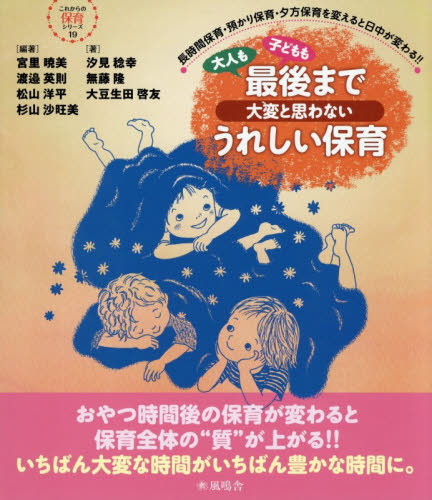 大人も子どもも最後まで大変と思わないうれしい保育　長時間保育・預かり保育・夕方保育を変えると日中が変わる！！ （これからの保育シリーズ　１９） 宮里暁美／〔ほか〕編著　汐見稔幸／著　無藤隆／著　大豆生田啓友／著 教育一般の本その他の商品画像