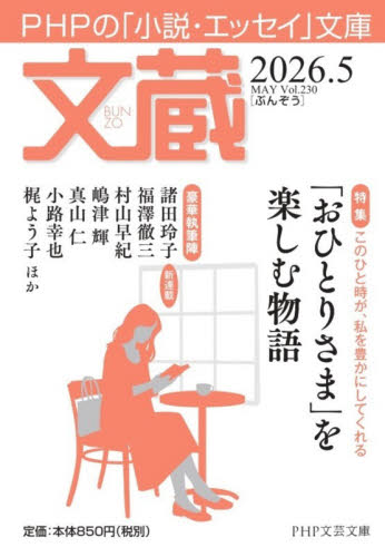 文蔵　２０２６．５ （ＰＨＰ文芸文庫） 「文蔵」編集部／編 一般文庫その他の商品画像