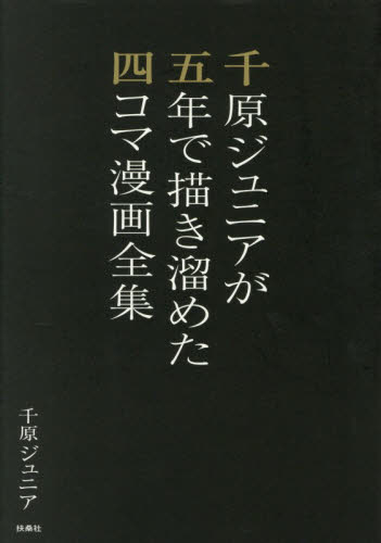 千原ジュニアが五年で描き溜めた四コマ漫画全集 千原ジュニア／著 お笑いタレントの本の商品画像