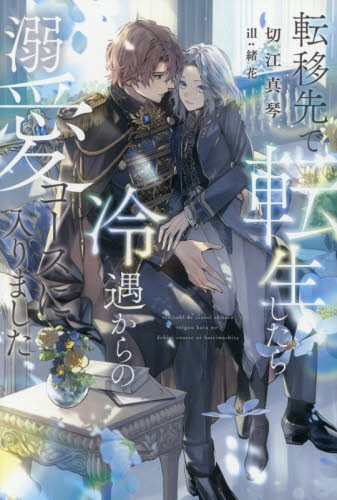 転移先で転生したら冷遇からの溺愛コースに入りました （ＰＩＳＴＡＣＨＥ　ＮＯＶＥＬＳ） 切江真琴／著 ノベルス本その他の商品画像