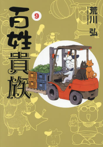 百姓貴族　９ （ＷＩＮＧＳ　ＣＯＭＩＣＳ） 荒川弘／著 少年コミック（中高生、一般）その他の商品画像
