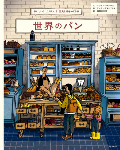 世界のパン　おいしい！たのしい！歴史と味をめぐる旅 マリヤ・バーハレワ／文　アンナ・デスニツカヤ／絵　岡根谷実里／訳 3、4歳向け絵本その他の商品画像