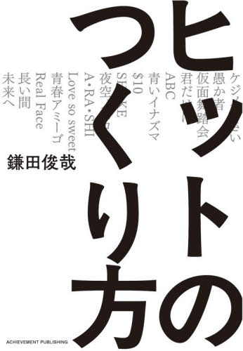 ヒットのつくり方 鎌田俊哉／著 テレビ映画タレント、ミュージシャンの本その他の商品画像