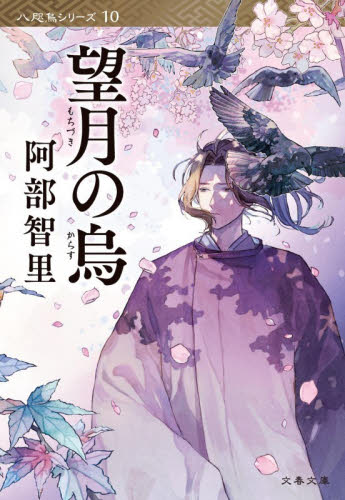 望月の烏 （文春文庫　あ６５－１３　八咫烏シリーズ　１０） 阿部智里／著 文春文庫の本の商品画像