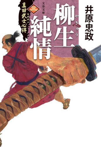 柳生純情 （文春文庫　い１１４－３　真田武士心得　３） 井原忠政／著 文春文庫の本の商品画像