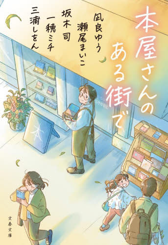 本屋さんのある街で （文春文庫　ふ５３－２） 凪良ゆう／〔ほか〕著 文春文庫の本の商品画像