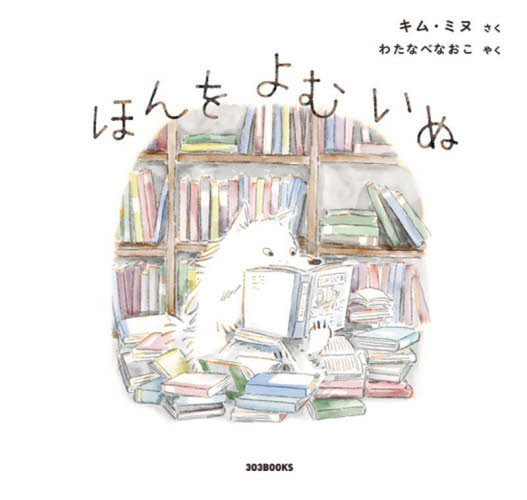 ほんをよむいぬ キムミヌ／さく　わたなべなおこ／やく 外国の絵本の商品画像