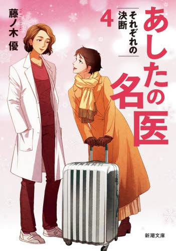 あしたの名医　４ （新潮文庫　ふ－６１－４） 藤ノ木優／著 新潮文庫の本の商品画像