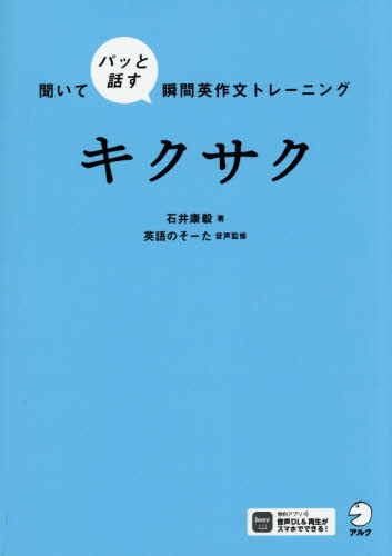 キクサク　聞いてパッと話す瞬間英作文トレーニング 石井康毅／著 英文法、英作文の本の商品画像