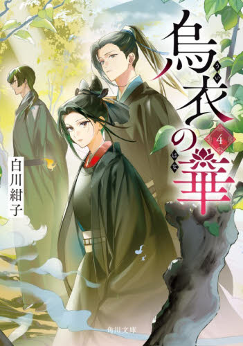 烏衣の華　４ （角川文庫　し８３－４） 白川紺子／〔著〕 角川文庫の本の商品画像