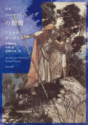 完訳ニーベルングの指環 （角川文庫　ワ７－１） リヒャルト・ワーグナー／〔著〕　高橋康也／訳　高橋迪／訳　高橋宣也／訳 角川文庫の本の商品画像