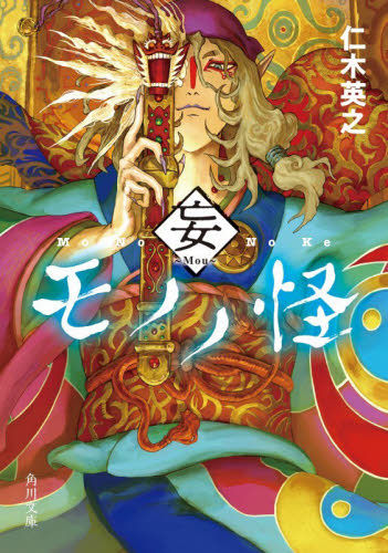 モノノ怪　妄 （角川文庫　に２０－２３） 仁木英之／〔著〕 角川文庫の本の商品画像