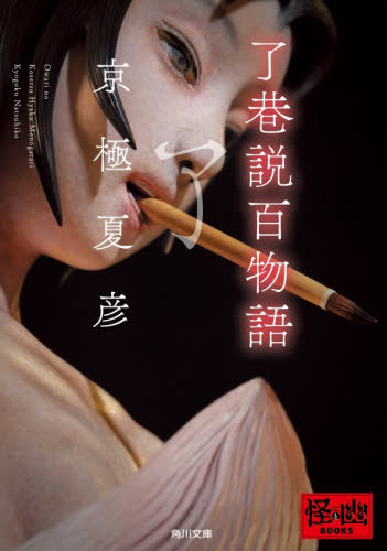 了巷説百物語 （角川文庫　き２６－８） 京極夏彦／〔著〕 角川文庫の本の商品画像