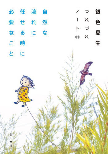 自然な流れに任せる時に必要なこと （角川文庫　き９－５０　つれづれノート　４９） 銀色夏生／〔著〕 角川文庫の本の商品画像