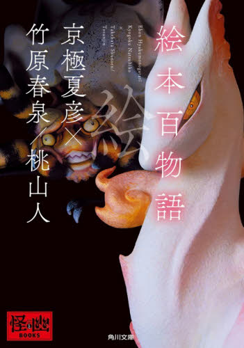 絵本百物語 （角川文庫　き２６－９　怪と幽ＢＯＯＫＳ） 京極夏彦／原文翻刻・現代語訳　竹原春泉／画工　桃山人／作 角川文庫の本の商品画像