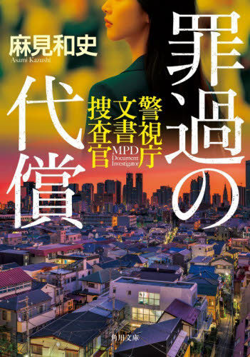 罪過の代償 （角川文庫　あ７７－１２　警視庁文書捜査官） 麻見和史／〔著〕 角川文庫の本の商品画像