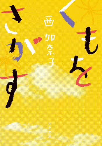 くもをさがす （河出文庫　に９－２） 西加奈子／著 河出文庫の本の商品画像