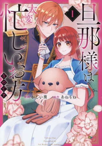 旦那様は大変忙しいお方なのです　１ （Ｒｅｇｉｎａ　ＣＯＭＩＣＳ） あねもね／原作　かしい葵／漫画　宛／キャラクター原案 少女コミックス（小中学生）その他の商品画像