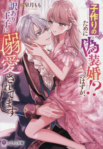 子作りのために偽装婚！？のはずが、訳あり王子に溺愛されてます （ノーチェ文庫） 皐月もも／著 ティーンズ、少女その他の商品画像