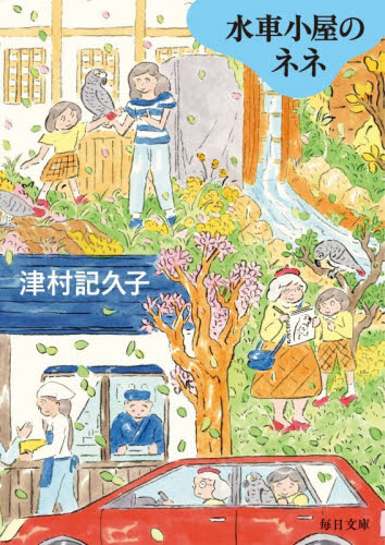 水車小屋のネネ （毎日文庫　つ２－１） 津村記久子／著 一般文庫その他の商品画像