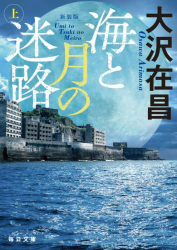 海と月の迷路　上 （毎日文庫　お５－１） （新装版） 大沢在昌／著 一般文庫その他の商品画像