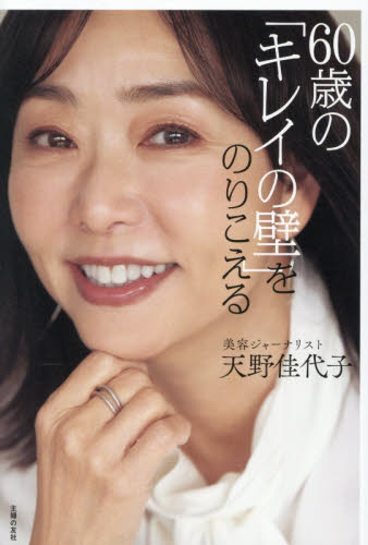 ６０歳の「キレイの壁」をのりこえる 天野佳代子／著 美容、エステの本の商品画像