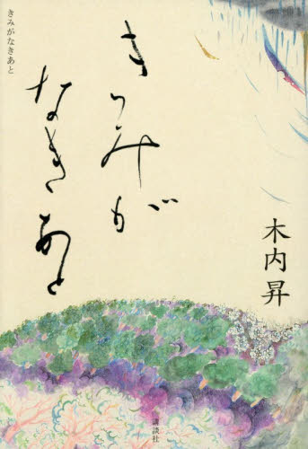 きみがなきあと 木内昇／著 歴史、時代小説その他の商品画像