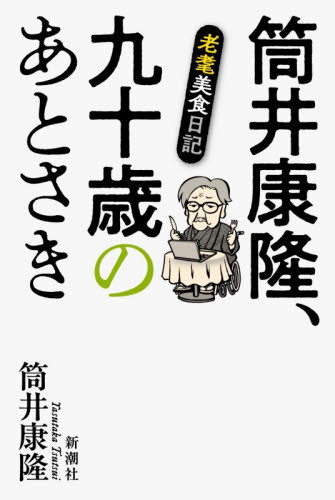 筒井康隆、九十歳のあとさき　老耄美食日記 筒井康隆／著 紀行、エッセーの本その他の商品画像