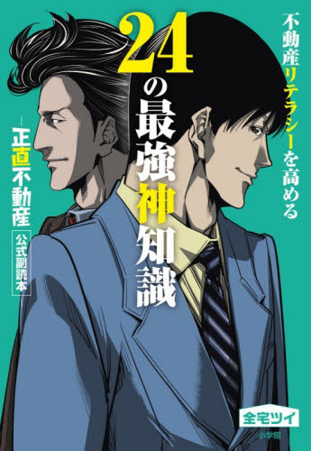 不動産リテラシーを高める２４の最強神知識　「正直不動産」公式副読本 全宅ツイ／著 青年コミック（一般）その他の商品画像