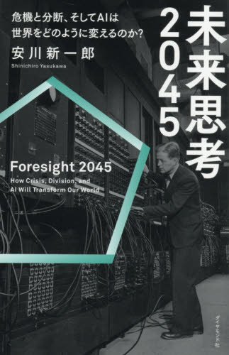 未来思考２０４５　危機と分断、そしてＡＩは世界をどのように変えるのか？ 安川新一郎／著 オピニオンノンフィクション書籍の商品画像