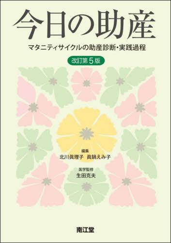 今日の助産　マタニティサイクルの助産診断・実践過程 （改訂第５版） 北川眞理子／編集　眞鍋えみ子／編集　生田克夫／医学監修 看護学の本その他の商品画像