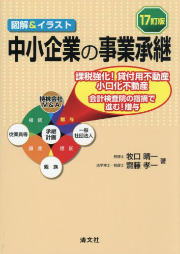 中小企業の事業承継　図解＆イラスト （１７訂版） 牧口晴一／著　齋藤孝一／著 経営管理関連の本その他の商品画像