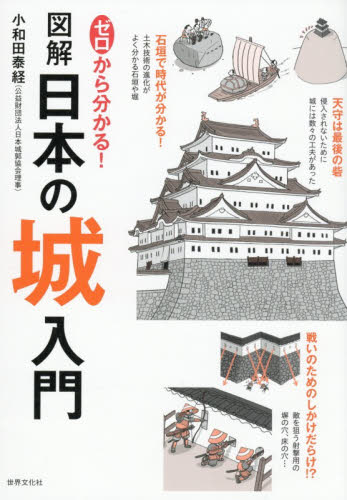 ゼロから分かる！図解日本の城入門 小和田泰経／著 日本史の本その他の商品画像