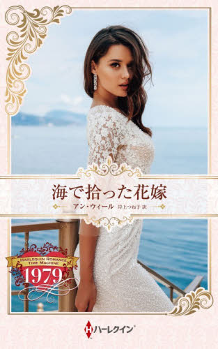 海で拾った花嫁　ハーレクイン・ロマンス・タイムマシン （ハーレクイン・プレゼンツ　ＰＢ４３２　作家シリーズ　別冊） アン・ウィール／著　岸上つね子／訳 ハーレクイン文庫の本の商品画像