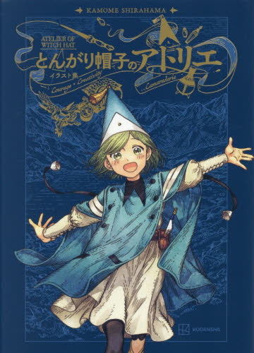 初版 帯付き とんがり帽子のアトリエ イラスト集 KAMOME SHIRAHAMA