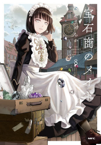 宝石商のメイド　８ （ＭＦＣ） やませちか／著 メディアファクトリー MFコミックスの商品画像